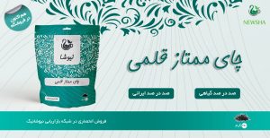 چای ممتاز قلمی ایرانی نیوشا