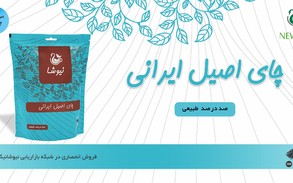 چای اصیل ایرانی نیوشا