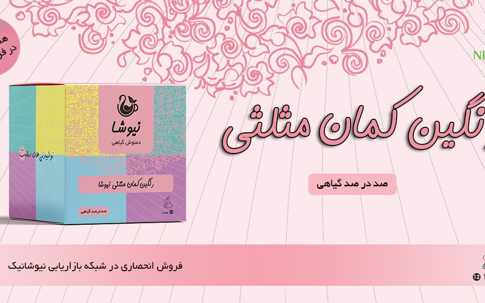 دمنوش رنگین کمان مثلثی نیوشا