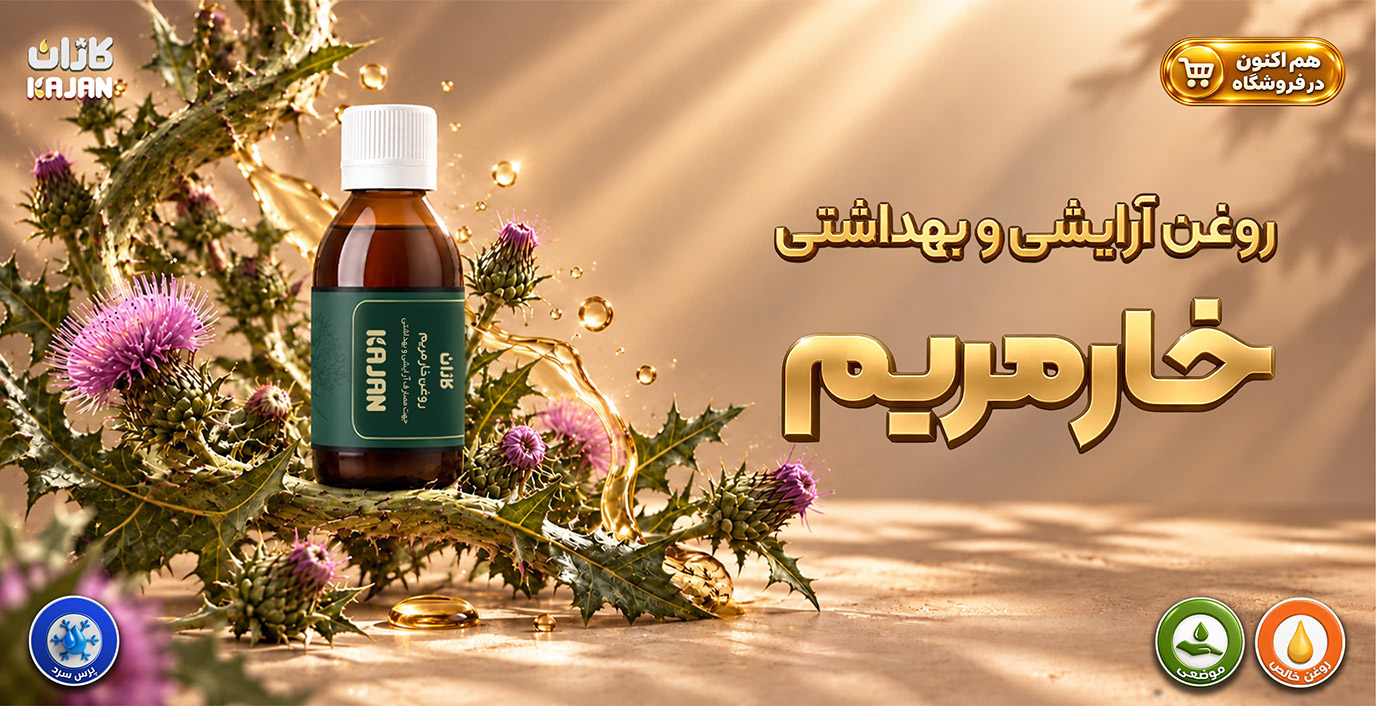 روغن آرایشی و بهداشتی (موضعی) خارمریم کاژان