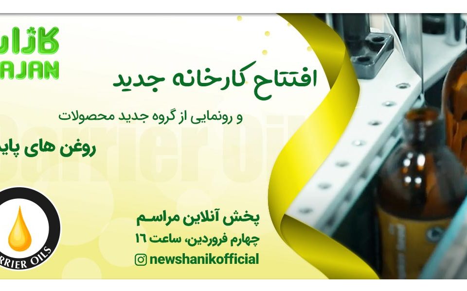 افتتاح شرکت کاژان - روغن های کاژان