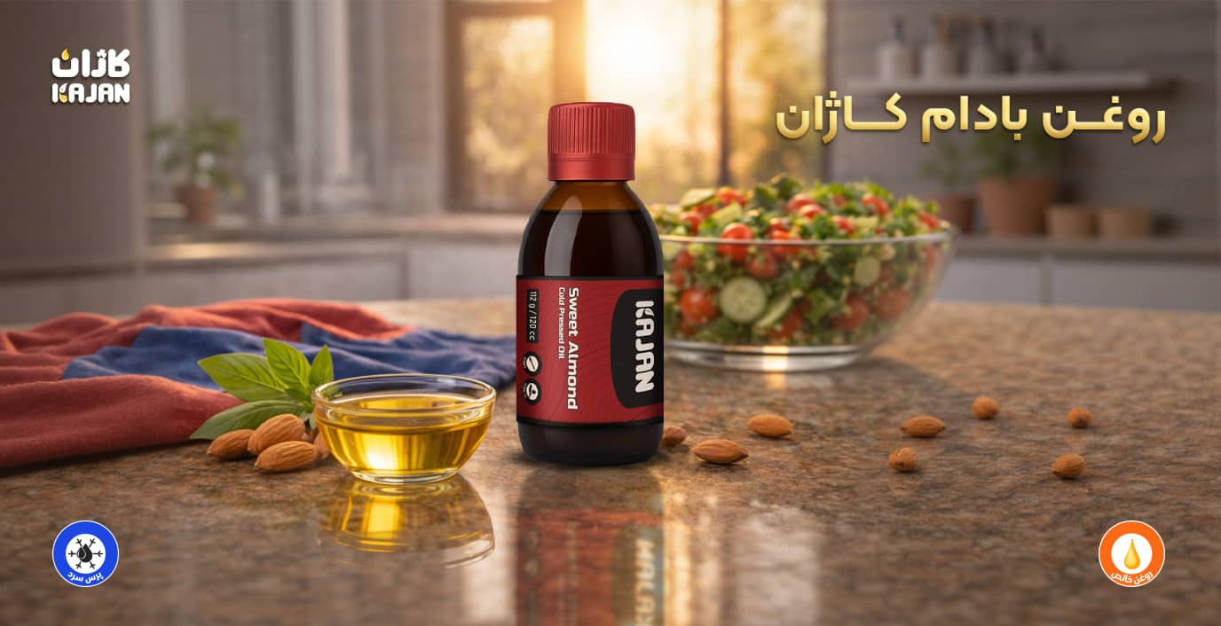 روغن بادام شیرین کاژان