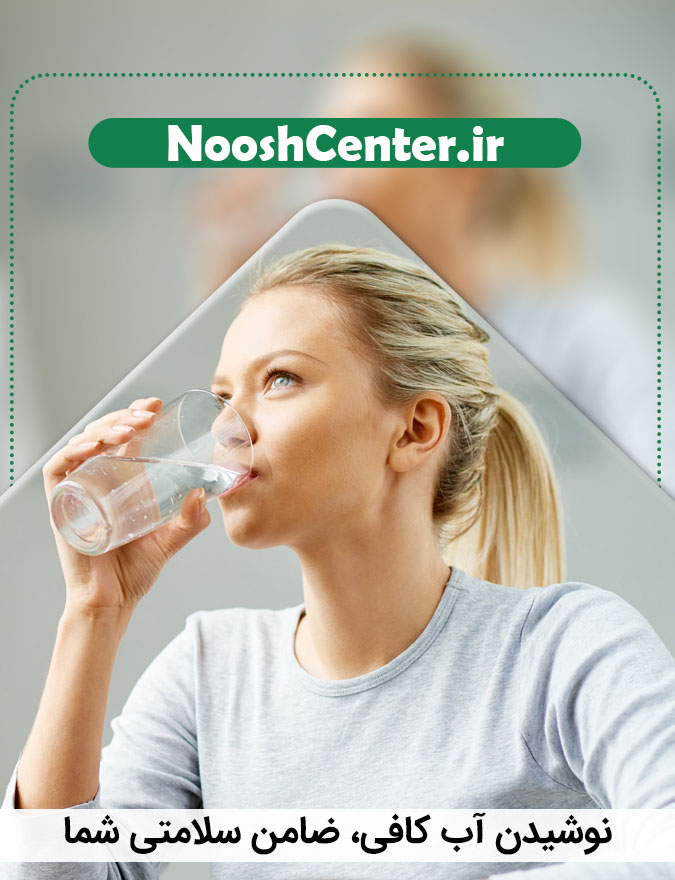 نوشیدن آب کافی، ضامن سلامتی شما