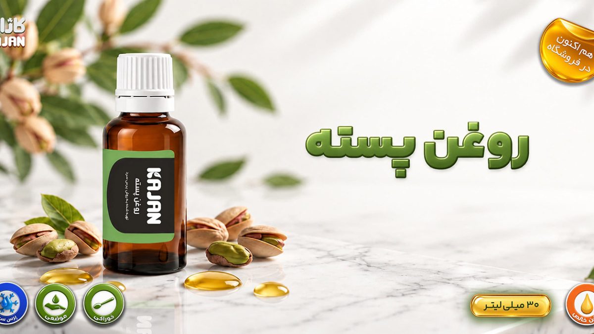 روغن پسته کاژان