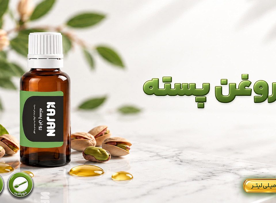 روغن پسته کاژان