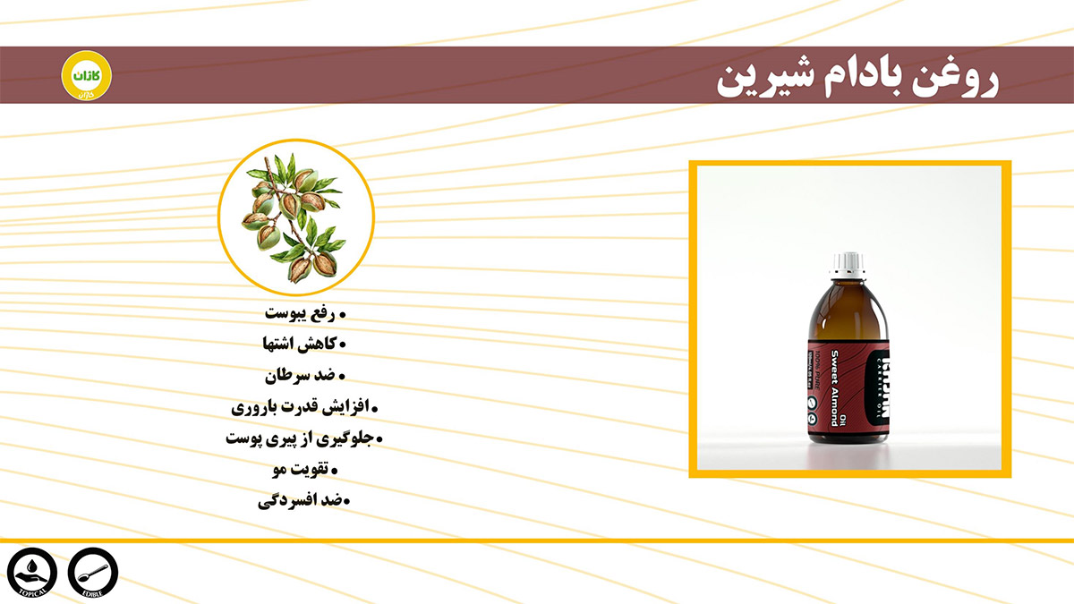 خواص روغن بادام شیرین کاژان