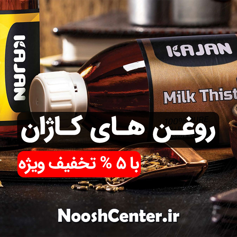 تخفیف روغن های کاژان