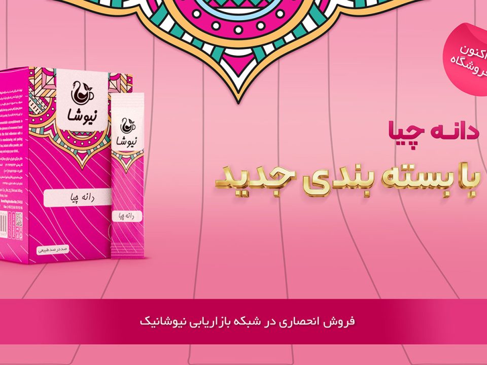 دانه چیا با بسته بندی ساشه ای - محصول جدید نیوشا