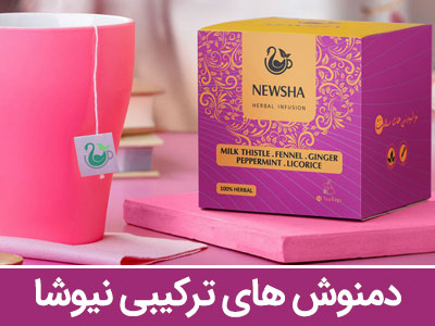 دمنوش های ترکیبی نیوشا