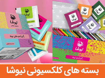 بسته های کلکسیونی نیوشا