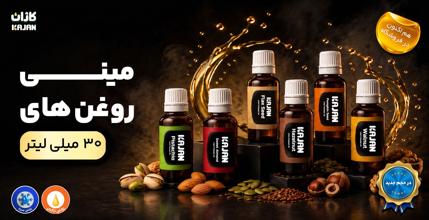 عرضه مینی روغن های کاژان در حجم 30 میلی لیتر