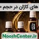 روغن های کاژان در حجم 30 میلی لیتر