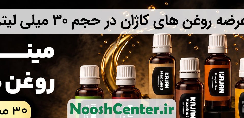 روغن های کاژان در حجم 30 میلی لیتر